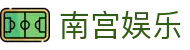 南宫娱乐 - 南宫pg - 登录注册最新网址